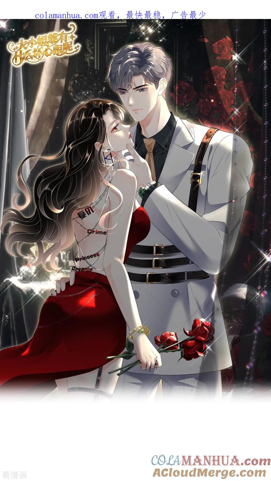 第184话叫妈妈-大小姐能有什么坏心眼呢-云端漫画（第1张）