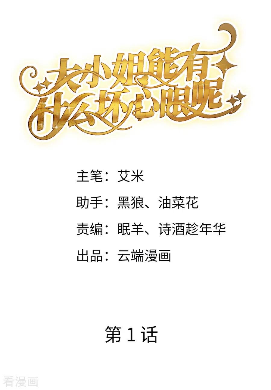 第1话好戏开场-大小姐能有什么坏心眼呢-云端漫画（第2张）