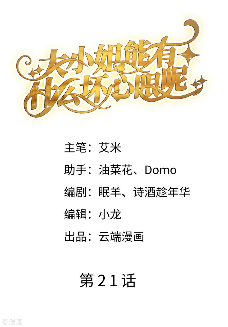 第21话故意激怒方佳慧-大小姐能有什么坏心眼呢-云端漫画（第2张）