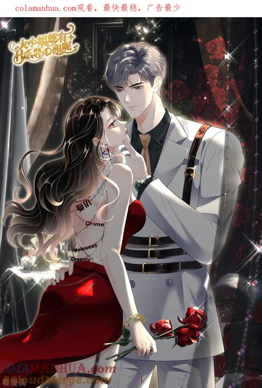 第26话母女相见-大小姐能有什么坏心眼呢-云端漫画（第1张）