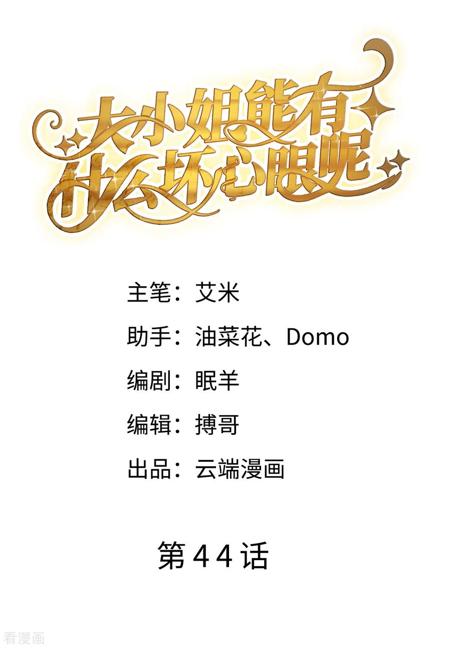 第44话崩溃-大小姐能有什么坏心眼呢-云端漫画（第2张）