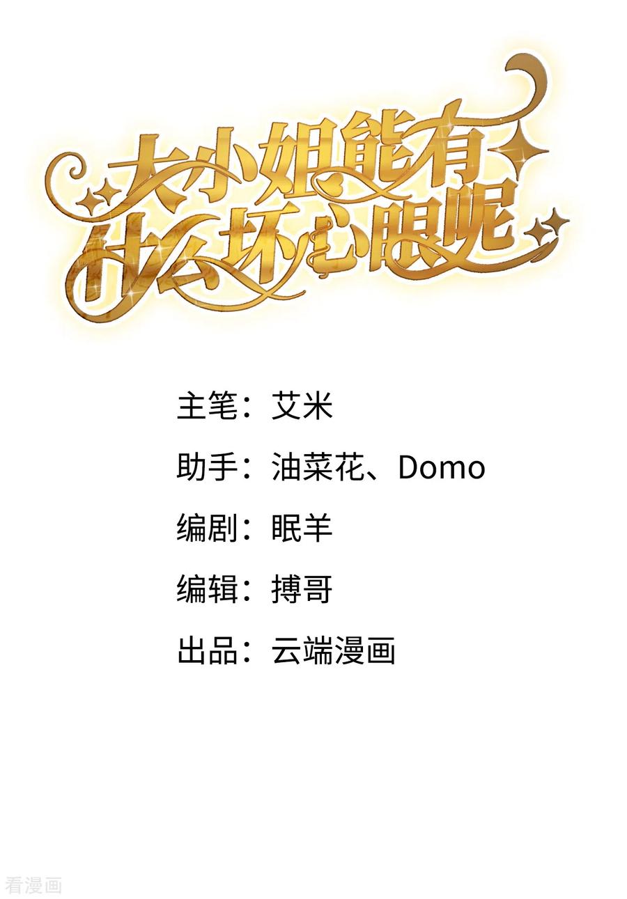 第54话找到童悦-大小姐能有什么坏心眼呢-云端漫画（第1张）