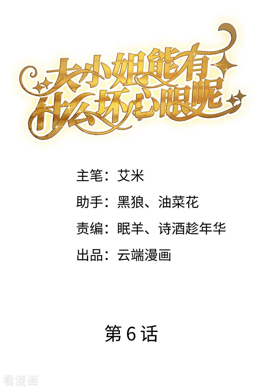 第6话勇闯童家-大小姐能有什么坏心眼呢-云端漫画（第2张）