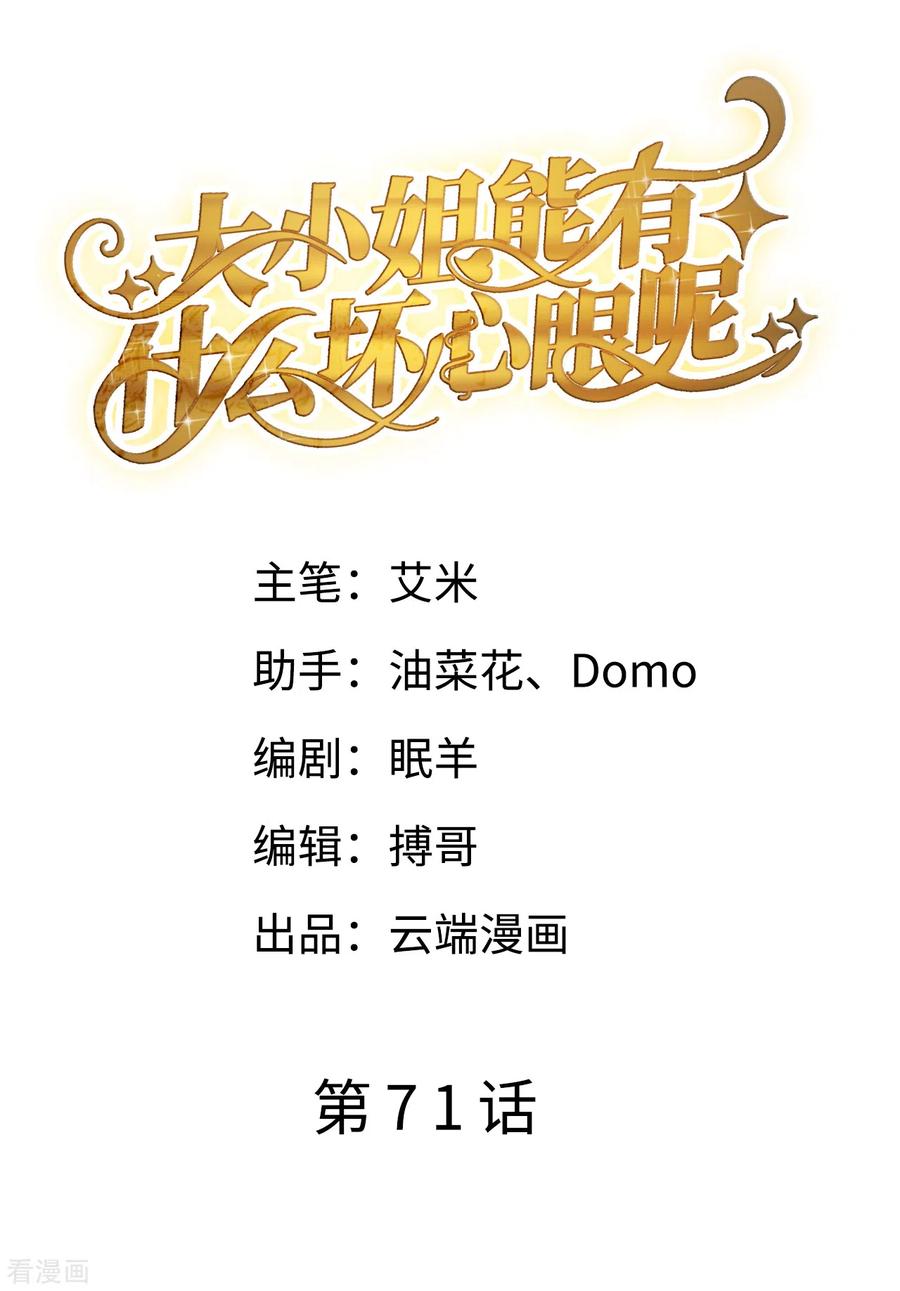 第71话重度抑郁-大小姐能有什么坏心眼呢-云端漫画（第2张）