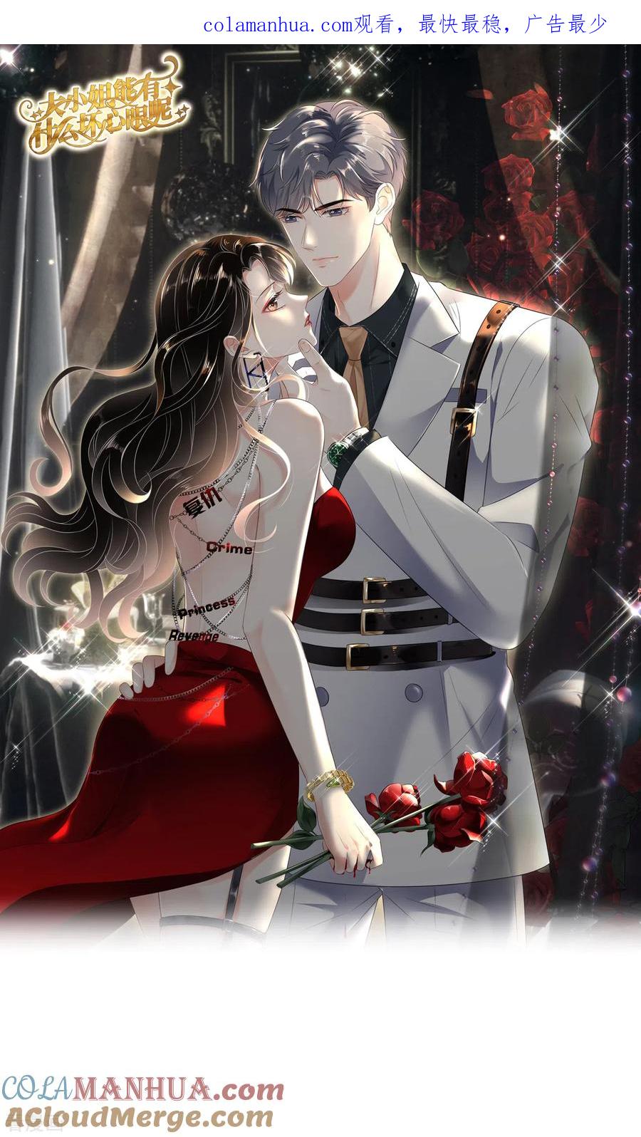 第78话酒后吐真言-大小姐能有什么坏心眼呢-云端漫画（第1张）