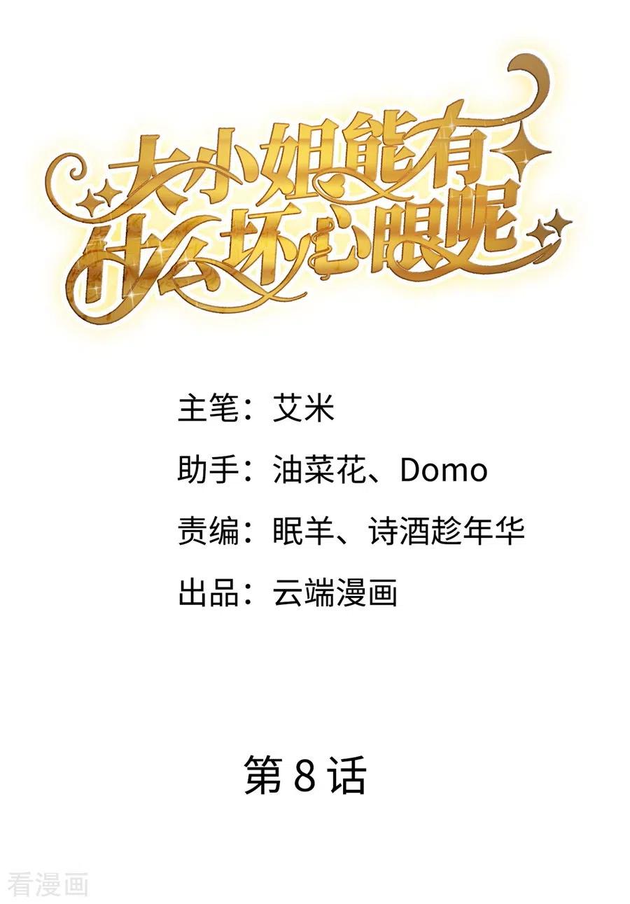 第8话以一敌三-大小姐能有什么坏心眼呢-云端漫画（第2张）