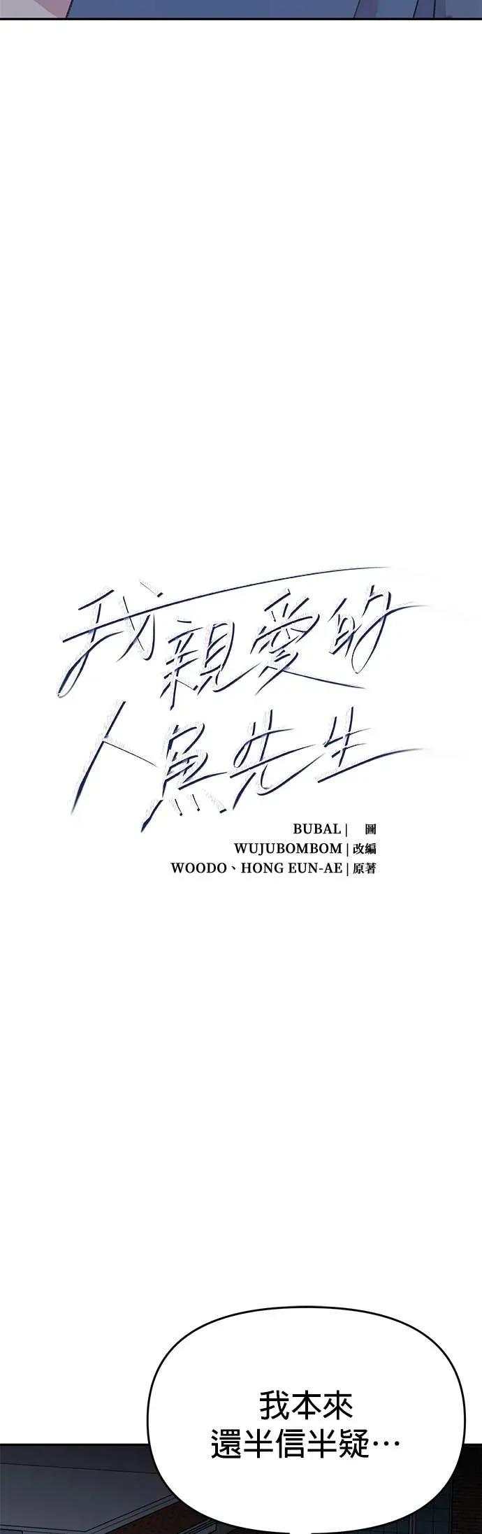 第39话平静的人鱼-我亲爱的人鱼先生-부발（第2张）