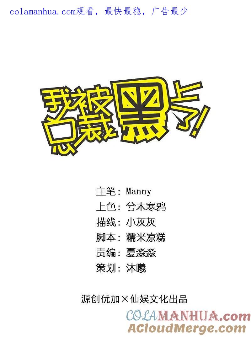 第223话-我被总裁黑上了！-极漫文化（第1张）