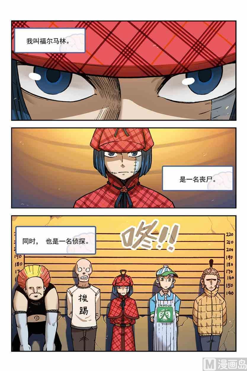 01-大侦探福尔马林-漫画会，易飘扬×周烈焚（第1张）