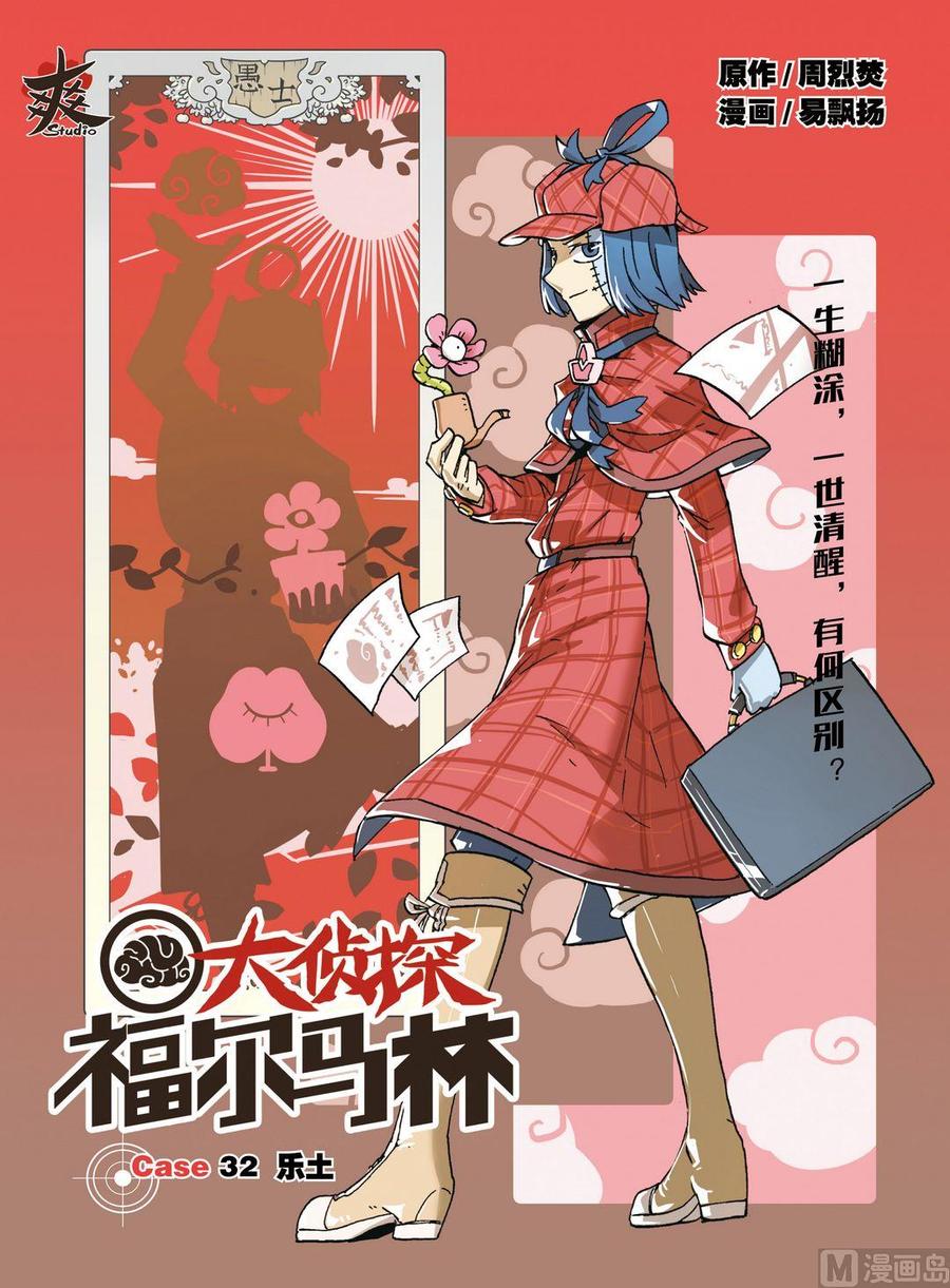 第三十二回-大侦探福尔马林-漫画会，易飘扬×周烈焚（第1张）