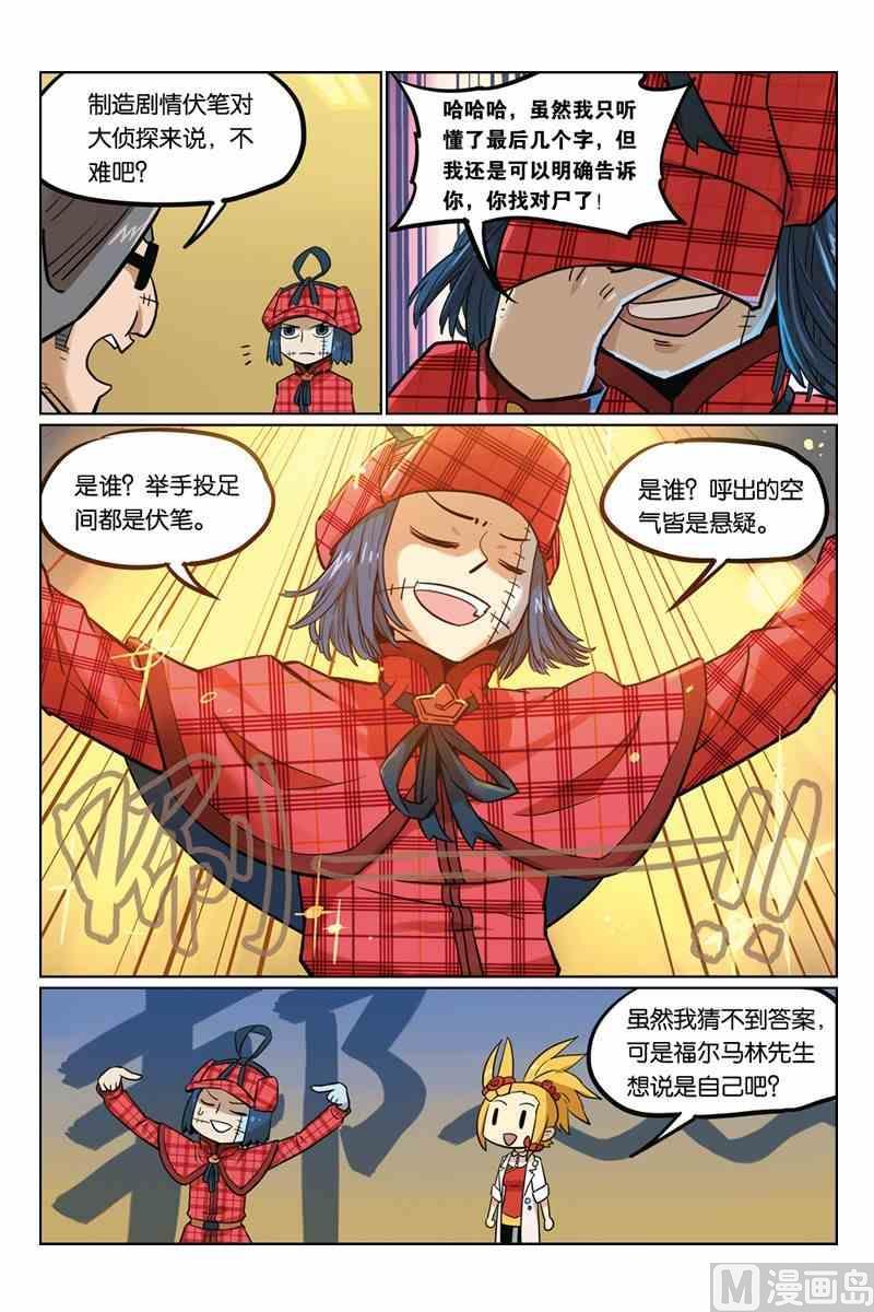 06-大侦探福尔马林-漫画会，易飘扬×周烈焚（第9张）