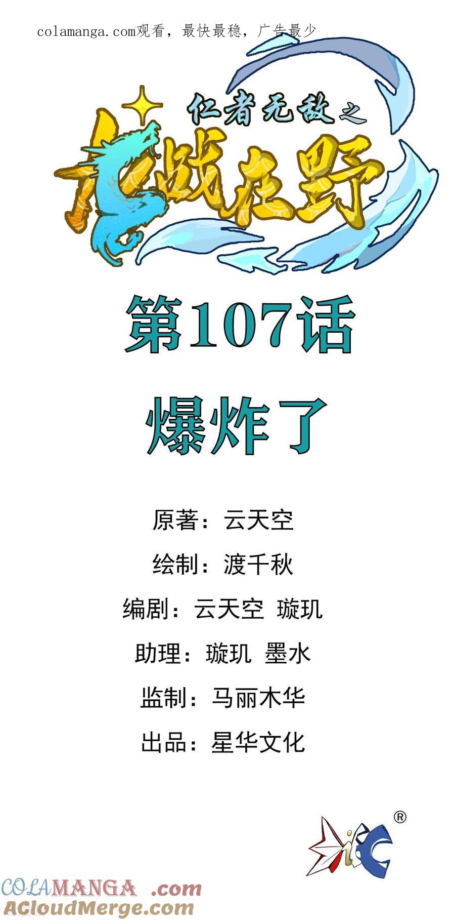 第107话爆炸了-龙战在野-星华文化（第1张）