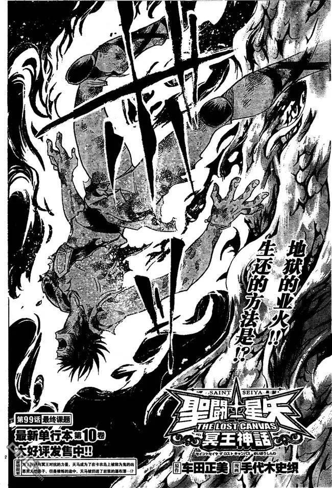 第99话-圣斗士星矢 冥王神话-手代木史织（第1张）