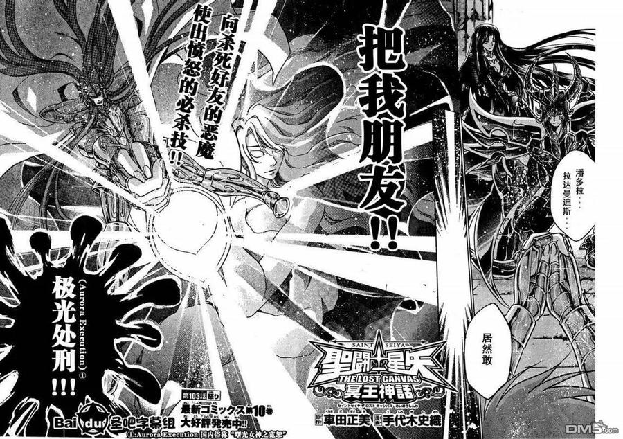 第103话-圣斗士星矢 冥王神话-手代木史织（第1张）