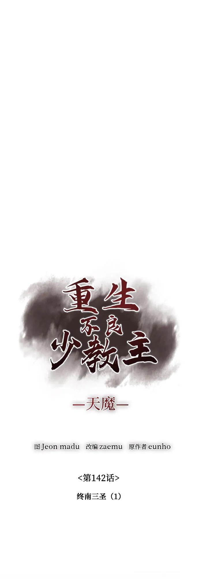 [第142话]终南三圣（1）-重生不良少教主-eunho/zaemu,Jeon madu（第30张）