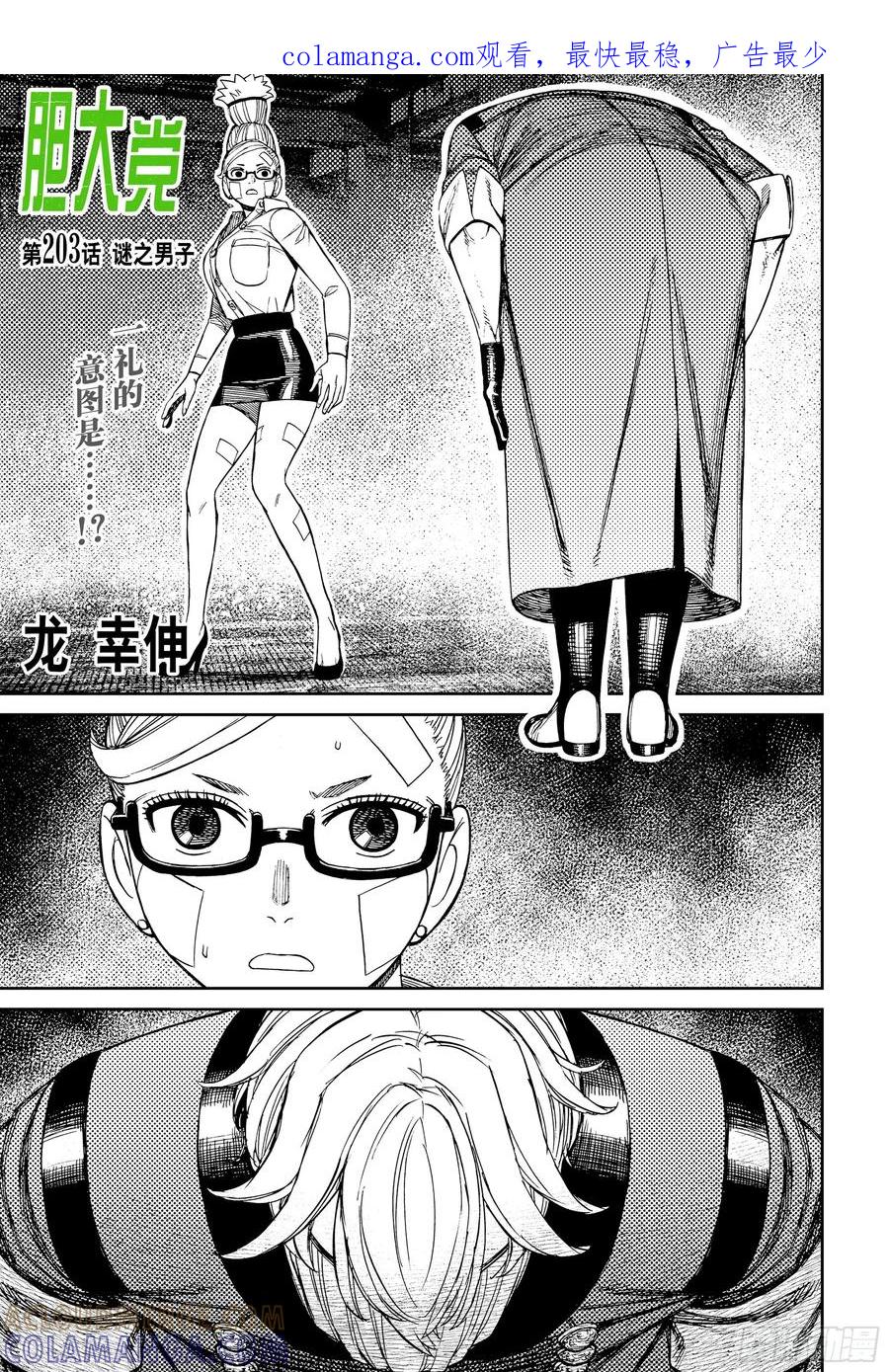 第203话谜之男子-胆大党（当哒当）-龙幸伸,集英社（第1张）