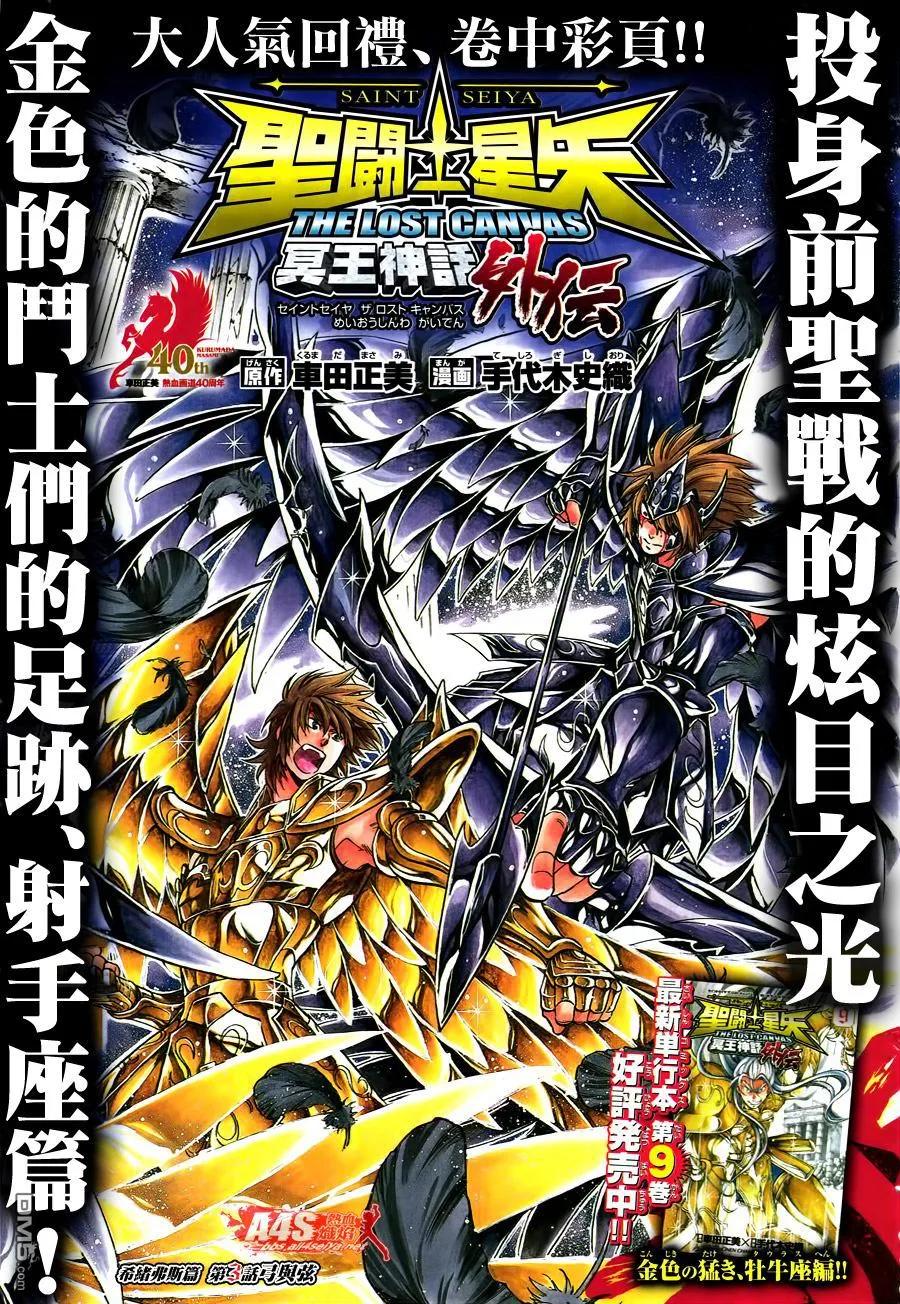 射手座篇03-圣斗士星矢 冥王神话-手代木史织（第1张）