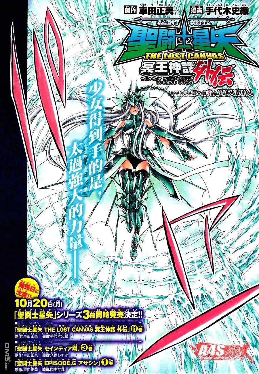阿斯普洛斯篇03话-圣斗士星矢 冥王神话-手代木史织（第1张）