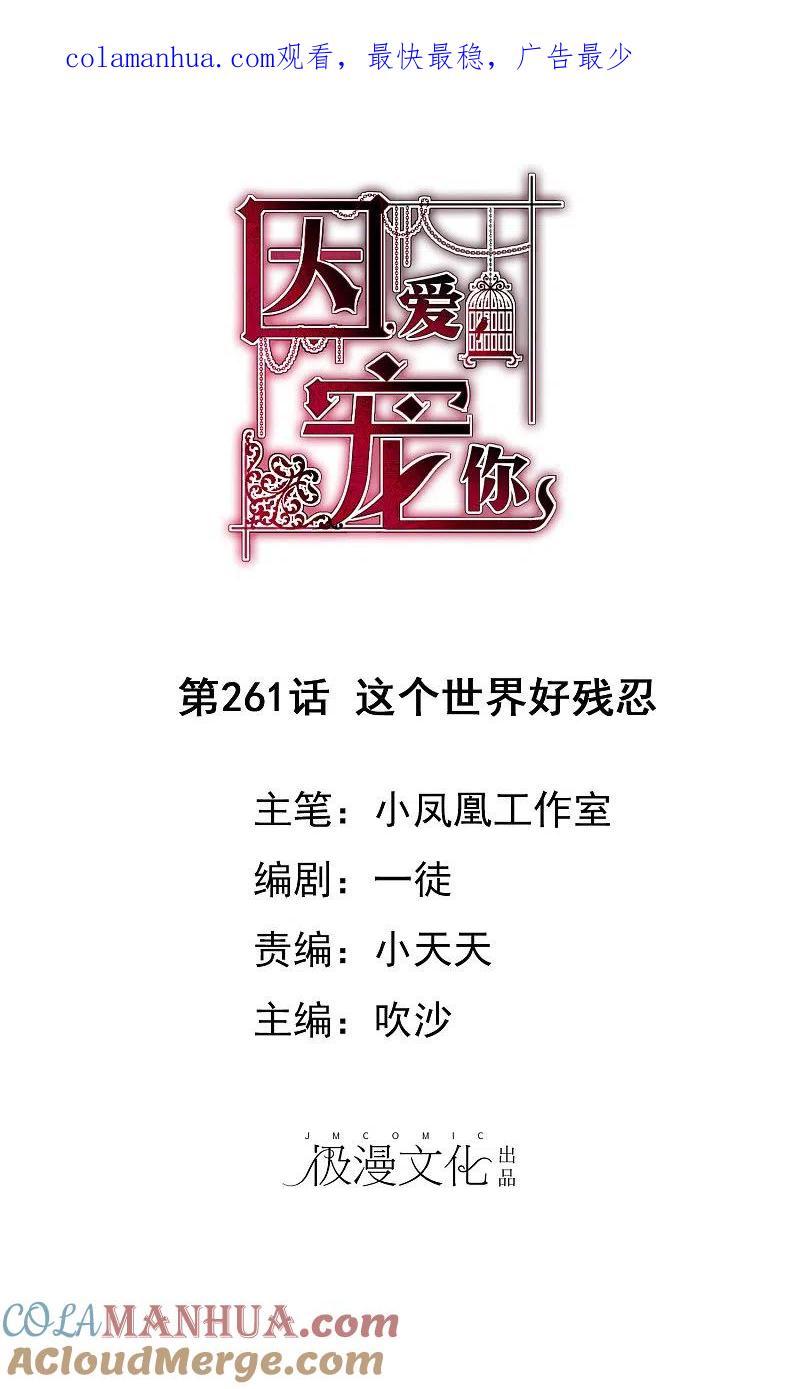 第261话-因爱宠你-极漫文化（第1张）
