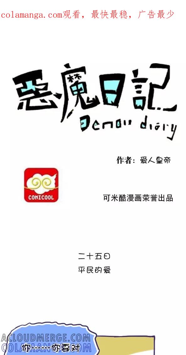 第35话-恶魔日记-可米酷（第1张）
