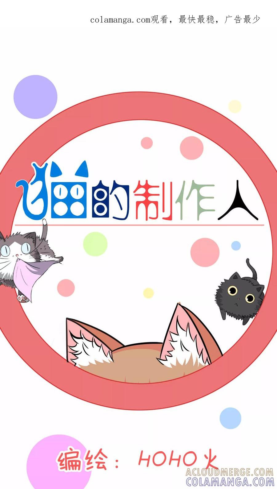 第72话-猫的制作人-极漫文化（第1张）