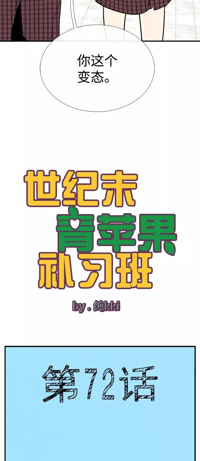 第72话-世纪末青苹果补习班-纯kki（第4张）