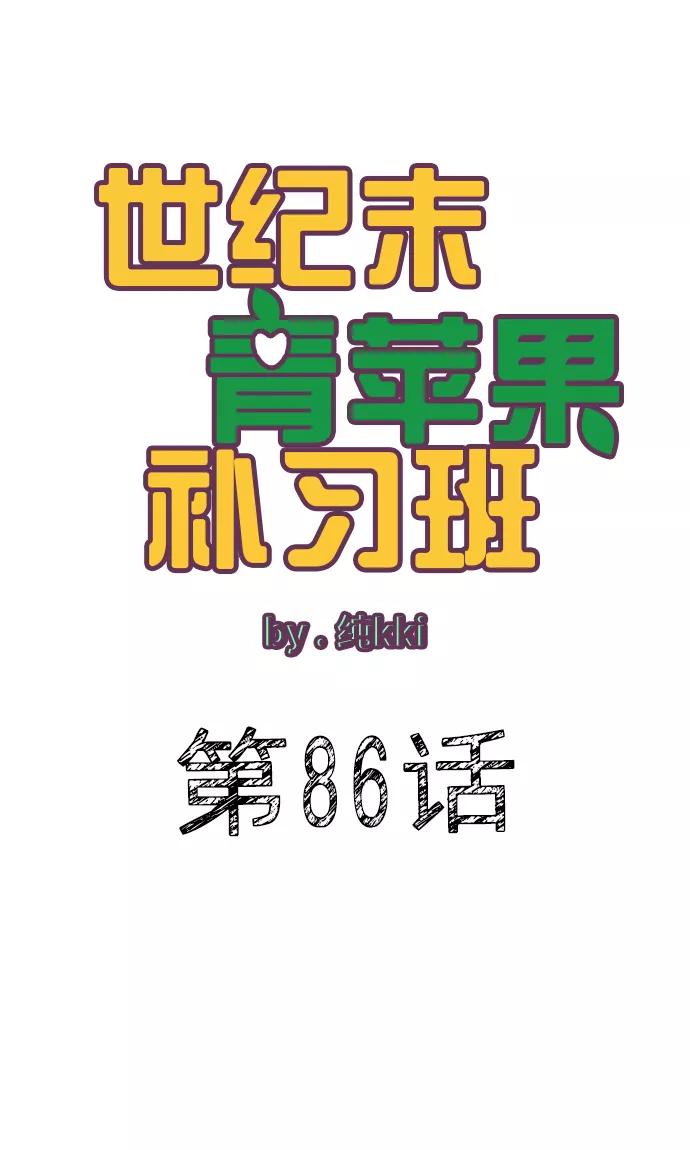 第86话-世纪末青苹果补习班-纯kki（第8张）