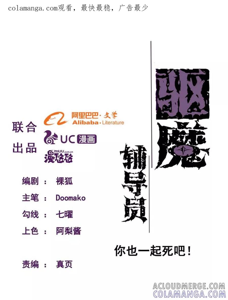 第99话你也一起死吧！-驱魔辅导员-阿里文学︱漫悠悠（第1张）
