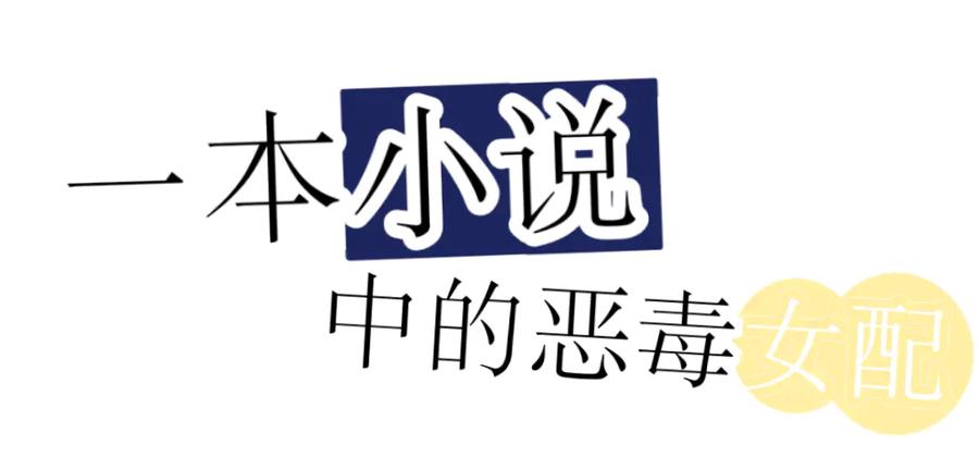 序章-打住!恶役千金她只想活命-西门瑶沐（第4张）