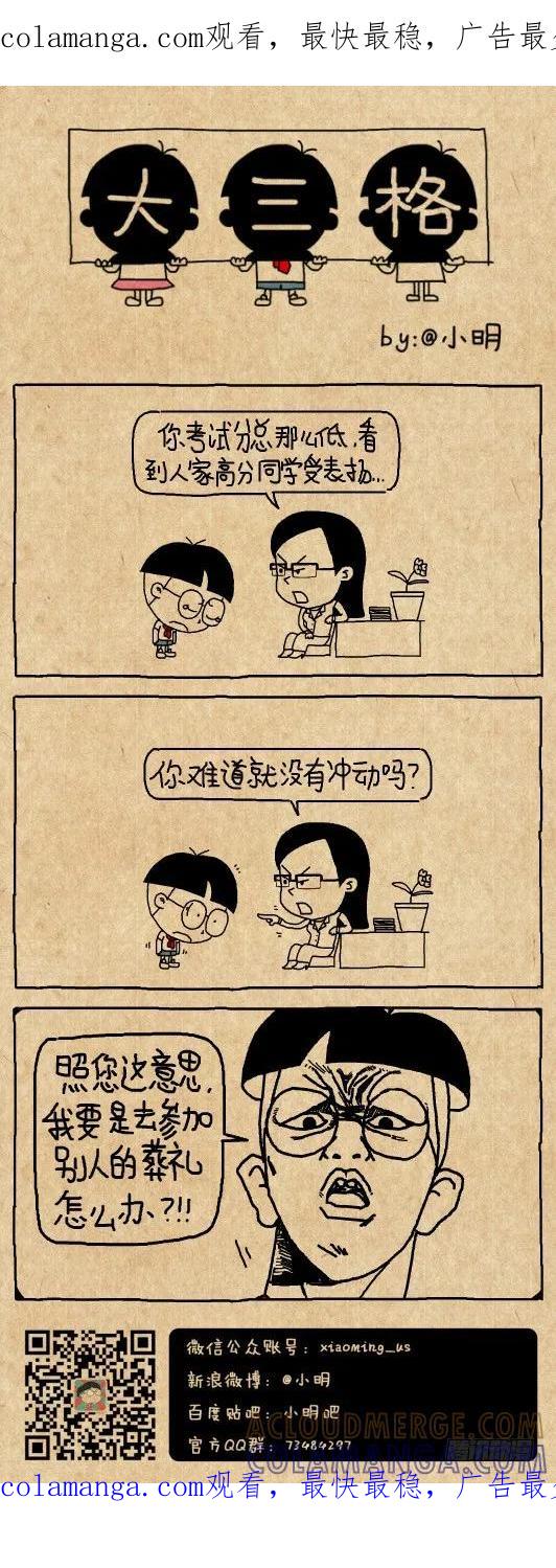 冲动-小明系列漫画-小明（第1张）