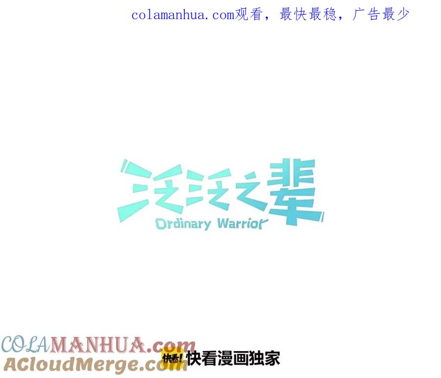 第112话拿多少钱，干多少活-泛泛之辈-OH SOT（第1张）