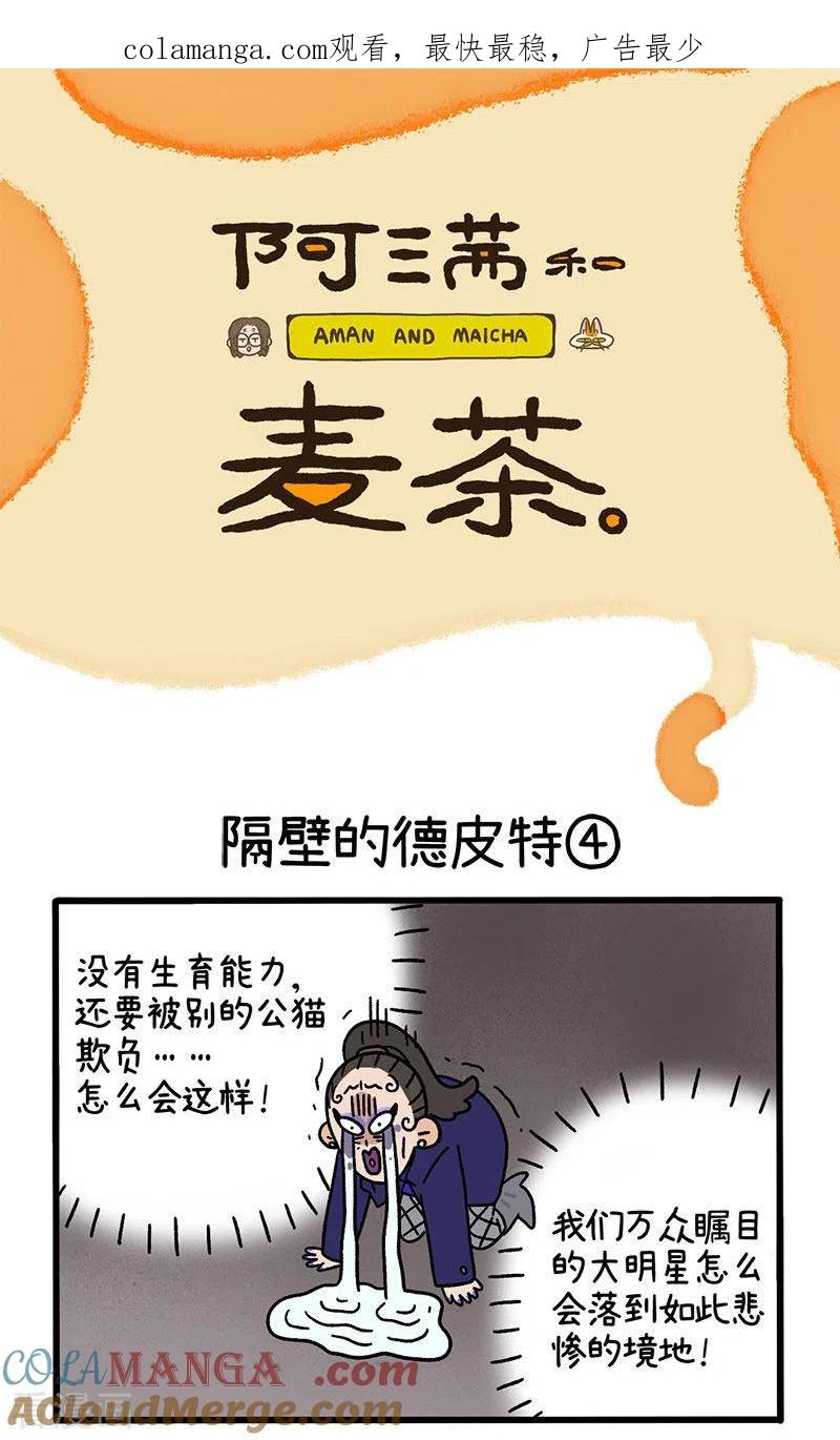 第64话2隔壁的德皮特-阿满和麦茶-新漫画 日胖大海寺（第1张）