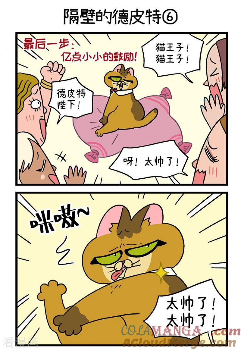 第64话2隔壁的德皮特-阿满和麦茶-新漫画 日胖大海寺（第5张）