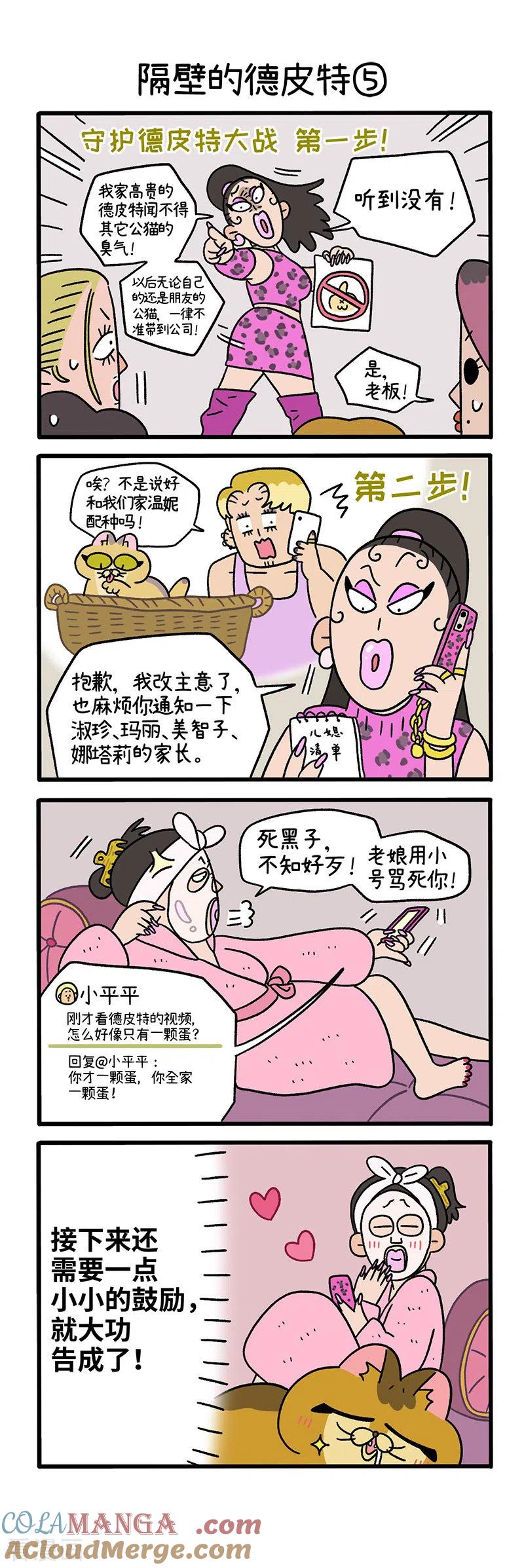 第64话2隔壁的德皮特-阿满和麦茶-新漫画 日胖大海寺（第4张）
