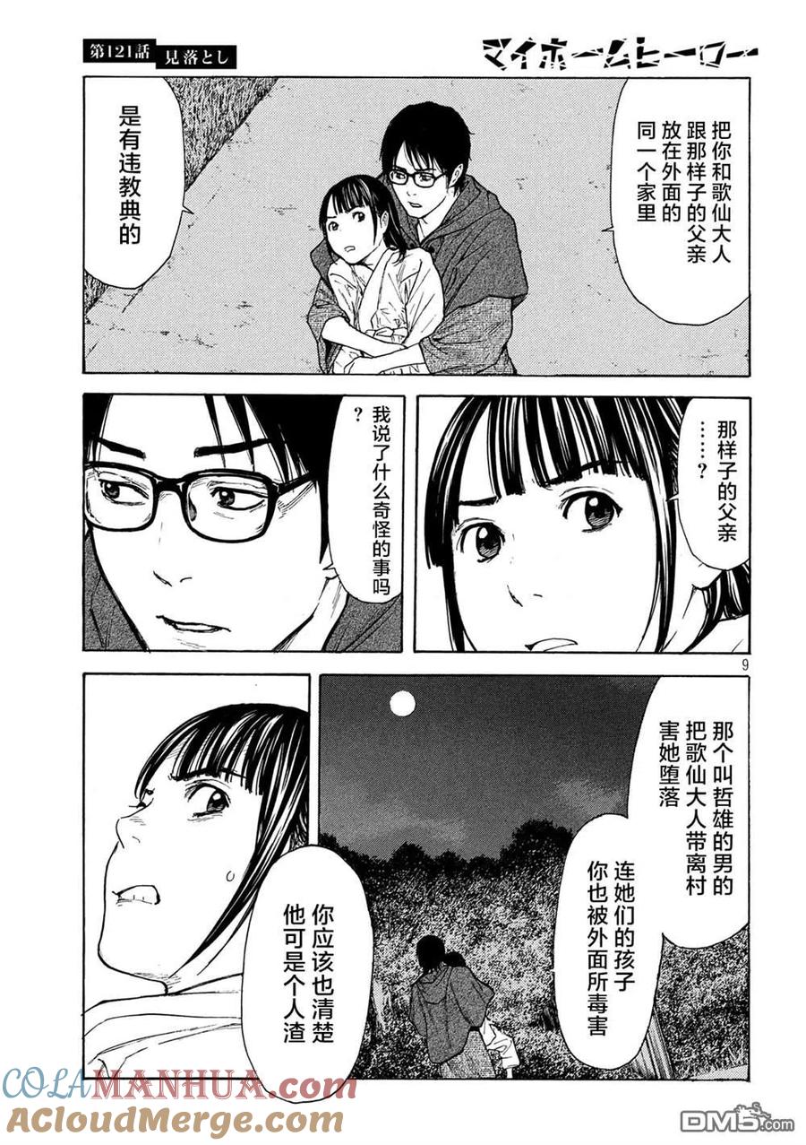 第121话看漏-MY HOME HERO-山川直辉 朝基まさし（第9张）