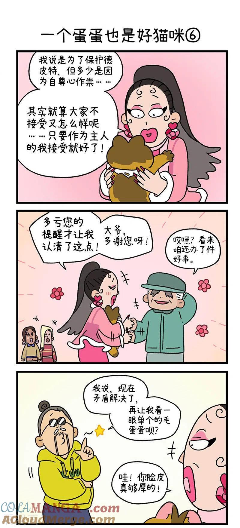 第78话2一个蛋蛋也是好猫咪-阿满和麦茶-新漫画 日胖大海寺（第4张）