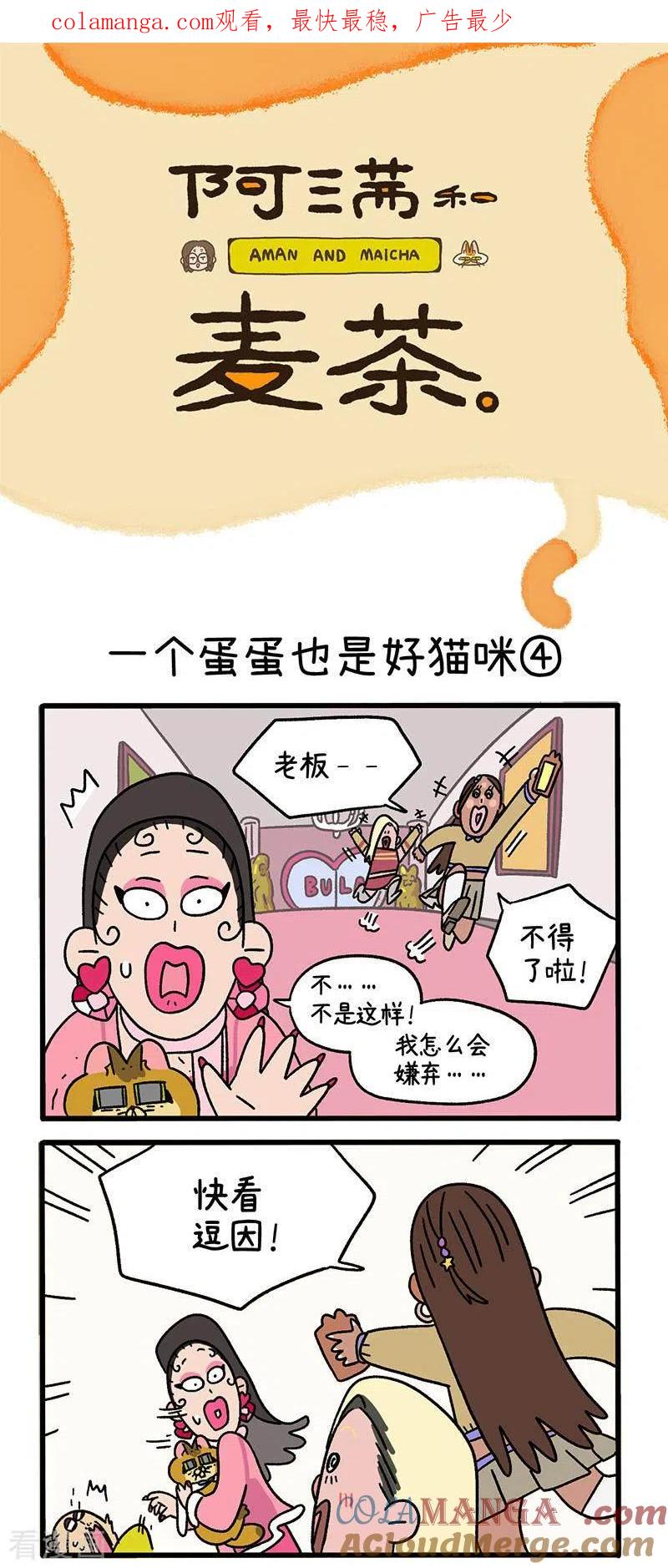 第78话2一个蛋蛋也是好猫咪-阿满和麦茶-新漫画 日胖大海寺（第1张）