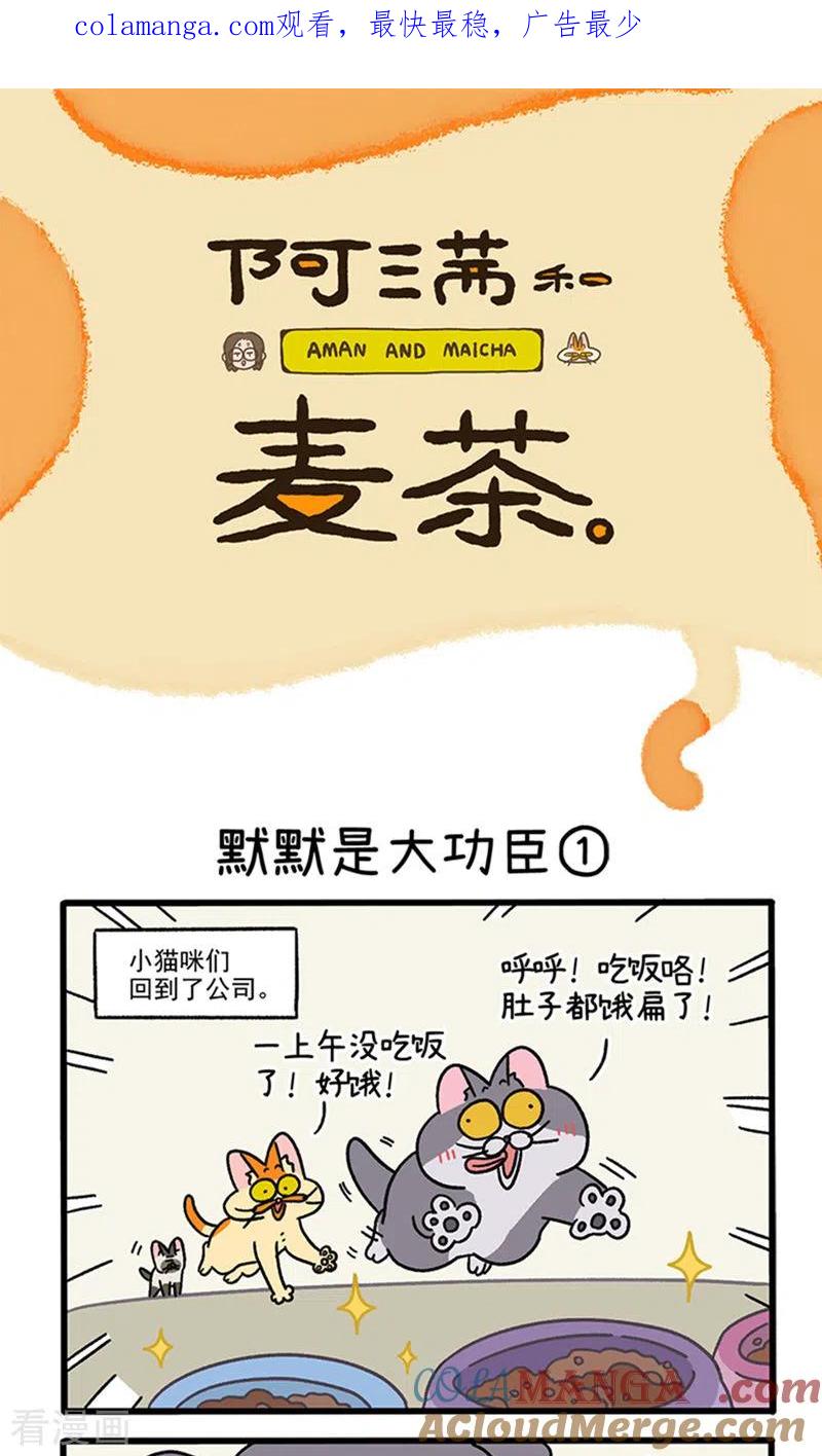第79话默默是大功臣-阿满和麦茶-新漫画 日胖大海寺（第1张）