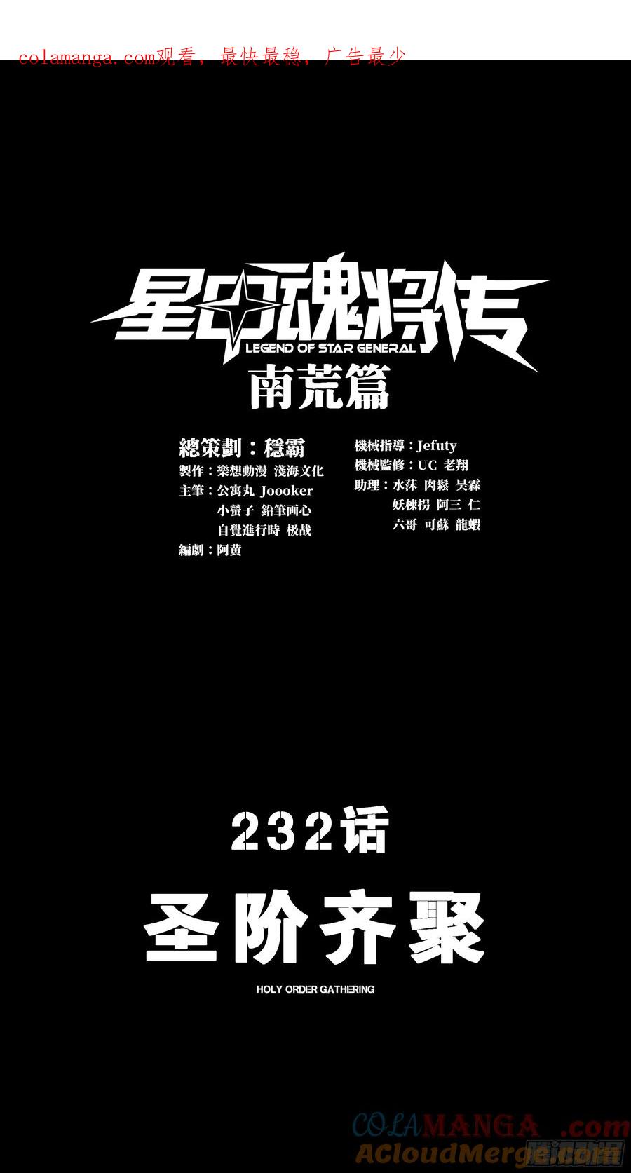 232圣阶齐聚-星甲魂将传-乐想动漫 x 摩动核稳霸（第1张）