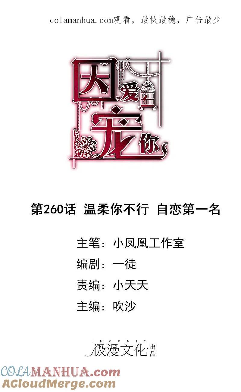 第260话-因爱宠你-极漫文化（第1张）