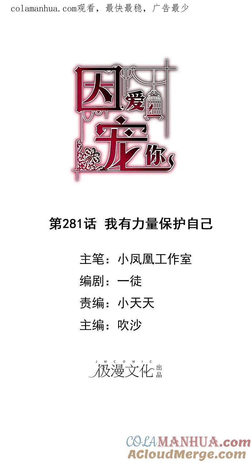 第281话-因爱宠你-极漫文化（第1张）