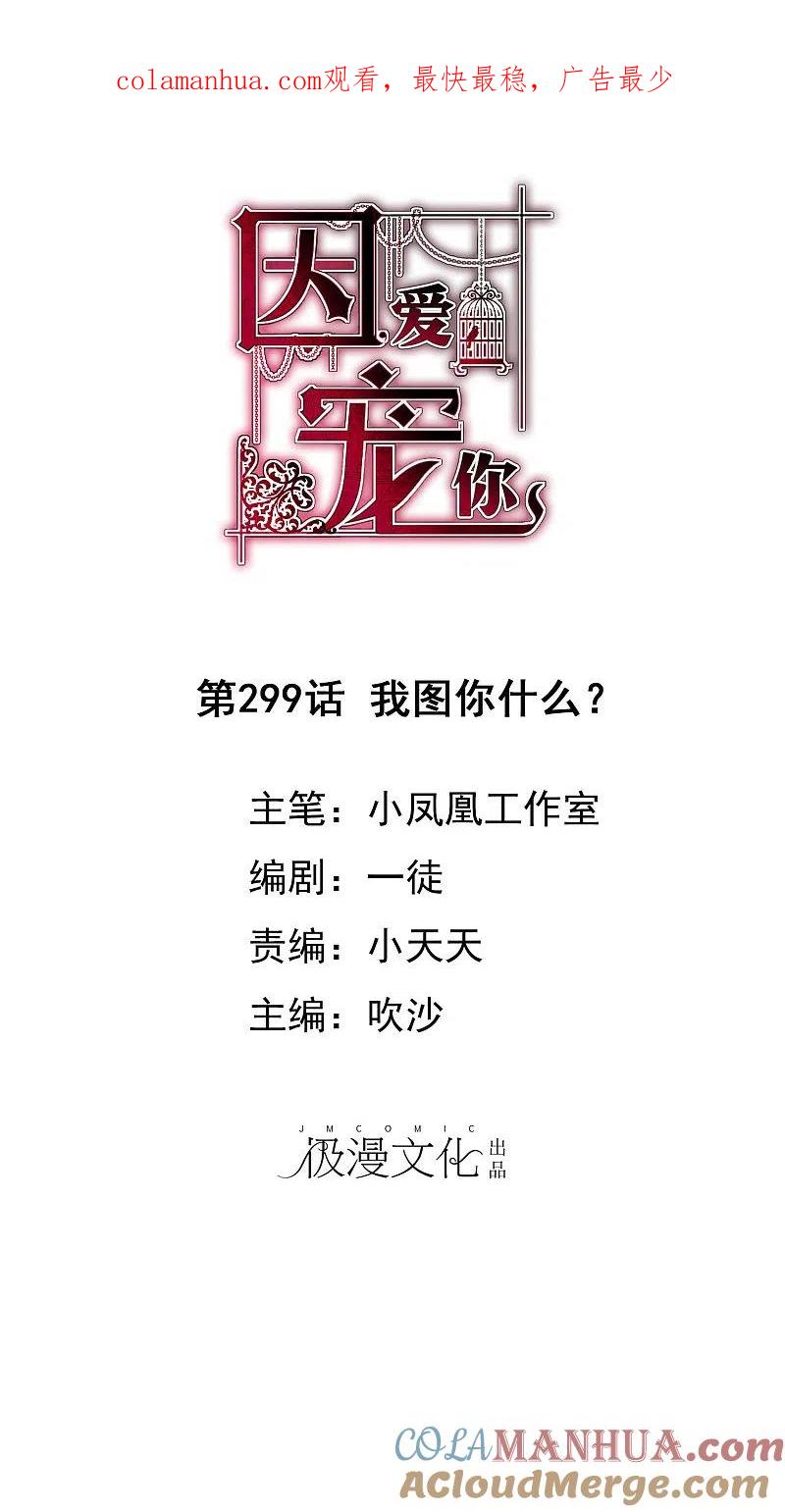 第299话-因爱宠你-极漫文化（第1张）