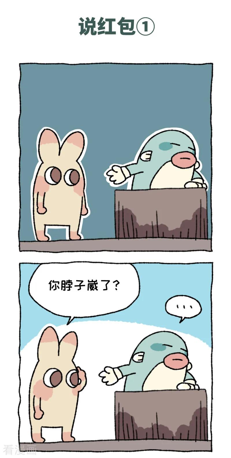 第57话说红包-不切传说-新漫画（第2张）