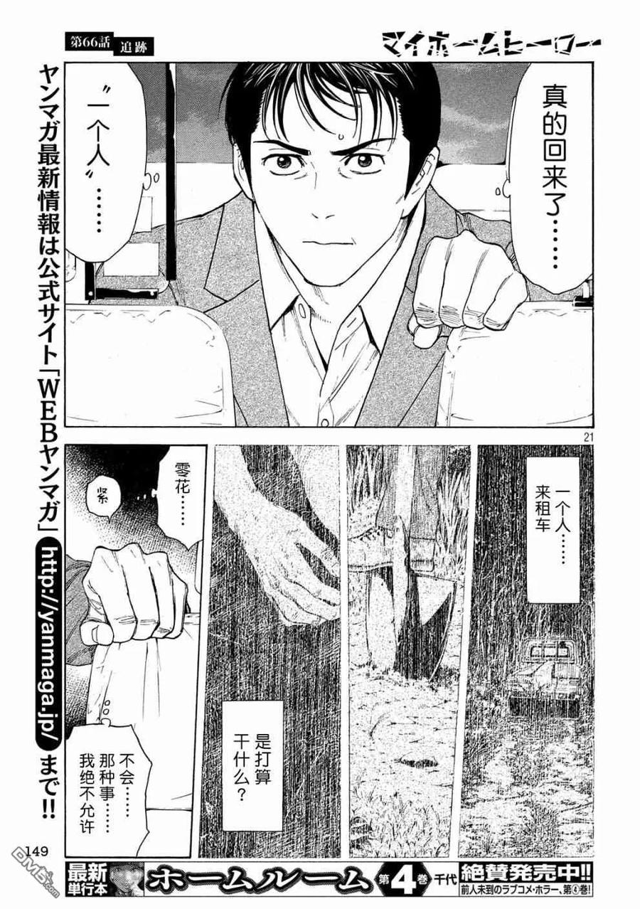 第66话追踪-MY HOME HERO-山川直辉 朝基まさし（第20张）