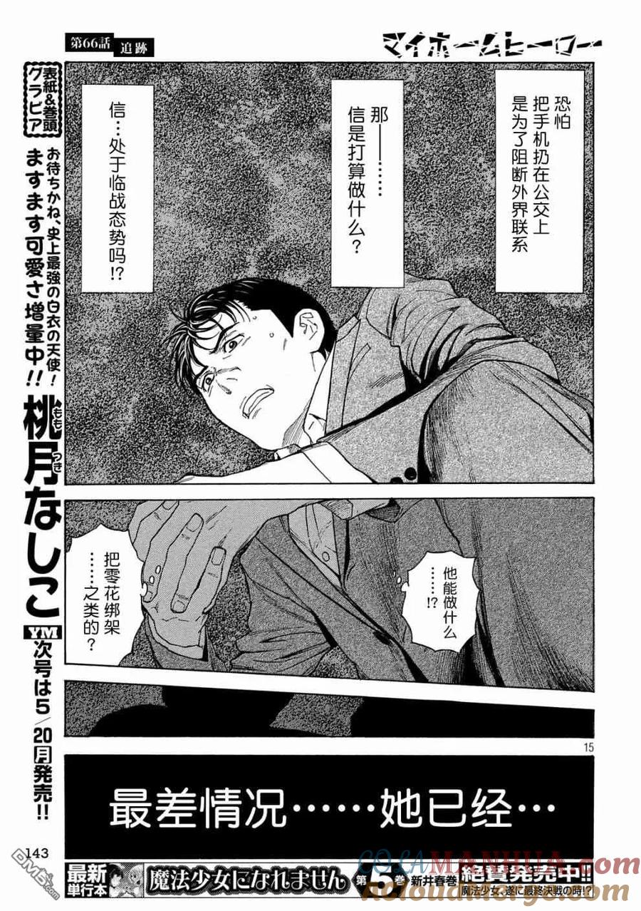 第66话追踪-MY HOME HERO-山川直辉 朝基まさし（第15张）