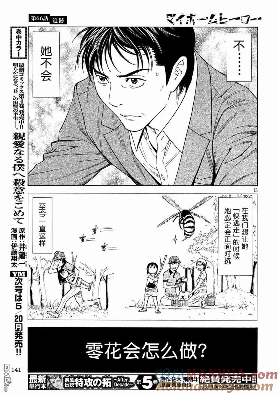 第66话追踪-MY HOME HERO-山川直辉 朝基まさし（第13张）