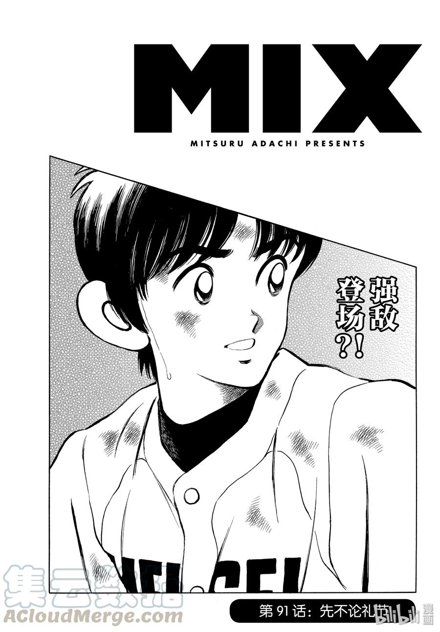 91第91话先不论礼节-MIX-安达充,小学馆（第1张）
