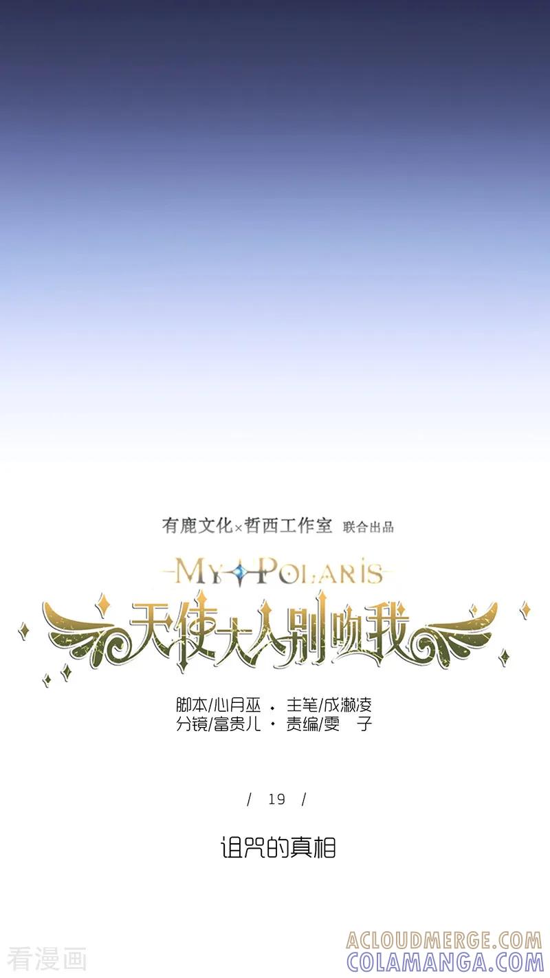 第19话诅咒的真相-天使大人别吻我-有鹿文化（第15张）