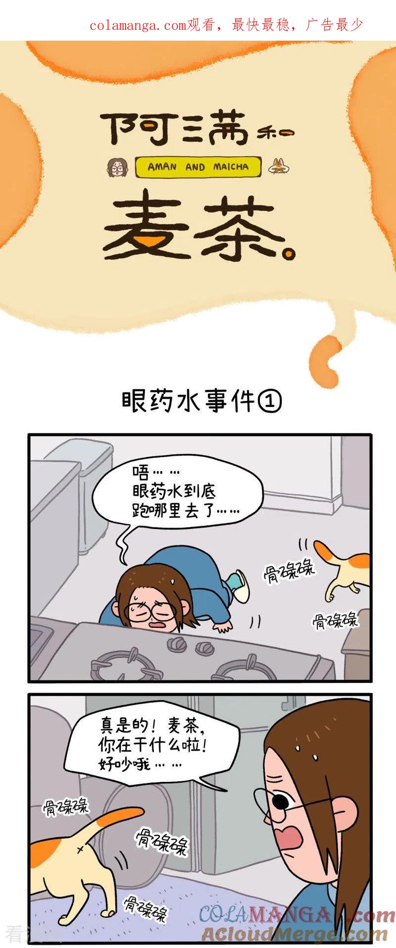 第5话眼药水事件-阿满和麦茶-新漫画 日胖大海寺（第1张）