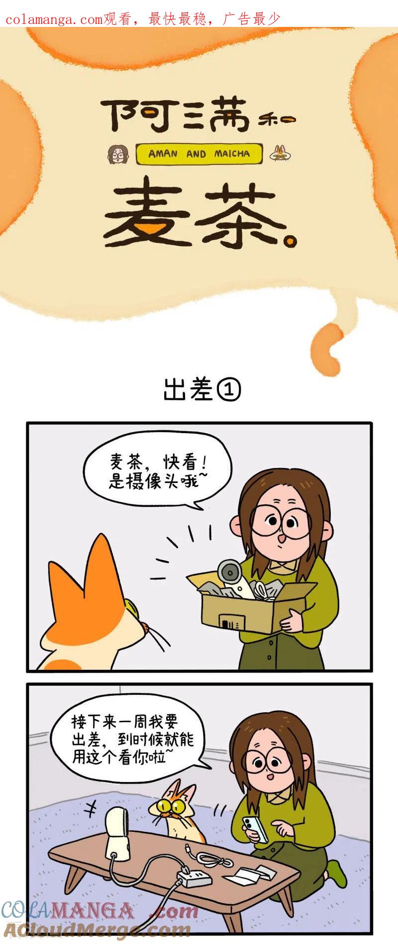 第6话1出差-阿满和麦茶-新漫画 日胖大海寺（第1张）